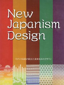 New Japanism Design　モダンと伝統が融合した最新版　和のデザイン/アルファ企画編のサムネール