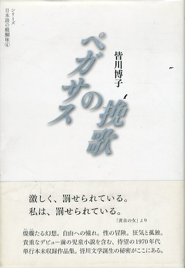 ペガサスの挽歌 (シリーズ 日本語の醍醐味 4) / 皆川博子 | Natsume Books 900円