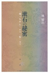 漱石の秘密:「坊っちゃん」から「心」まで/林順治のサムネール