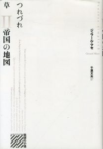 帝国の地図: つれづれ草II (批評の小径)/ジェラール・マセ　千葉文夫訳のサムネール