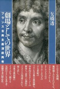 劇場としての世界　フランス古典主義演劇再考/矢橋透のサムネール