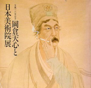 生誕120年　「岡倉天心と日本美術院」展/のサムネール