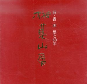 詩・書・画　墨と60年　榊莫山展/NHKサービスセンター編のサムネール