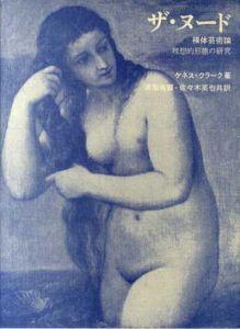 ザ・ヌード　裸体芸術論　理想的形態の研究/ケネス・クラーク　高階秀爾/佐々木英也訳のサムネール