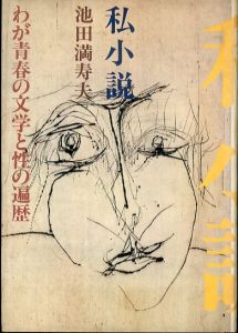 私小説　わが青春の文学と性の遍歴/池田満寿夫のサムネール