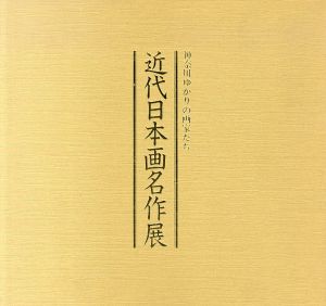 神奈川ゆかりの画家たち　近代日本画名作展/のサムネール