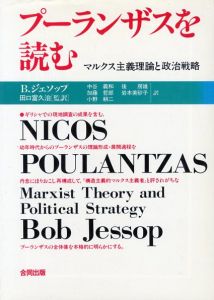 プーランザスを読む　マルクス主義理論と政治戦略/ボブ・ジェソップ　田口富久治のサムネール