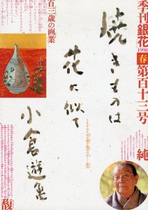 季刊銀花　1998　春　第113号/のサムネール