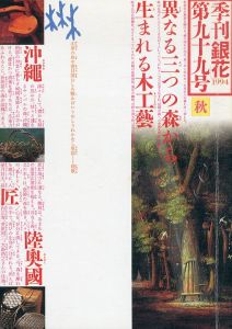 季刊銀花　1994　秋　第99号/のサムネール