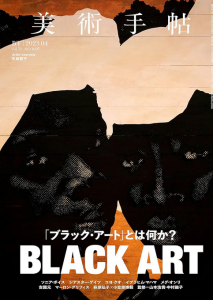 美術手帖　2023.04「ブラック・アート」とは何か？Black Art/Artist Interview:牛島智子のサムネール