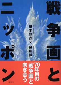戦争画とニッポン/椹木野衣/会田誠
