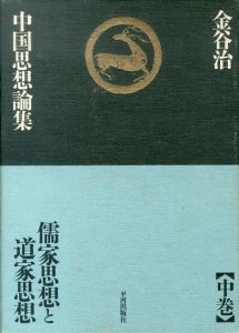 中国思想論集　中巻　儒家思想と道家思想/金谷治のサムネール