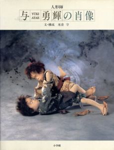 人形師　与勇輝の肖像/米倉守のサムネール