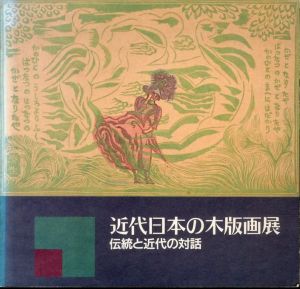 近代日本の木版画展　伝統と近代の対話/のサムネール