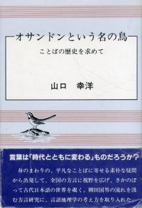 オサンドンという名の鳥 : ことばの歴史を求めて/山口幸洋  のサムネール