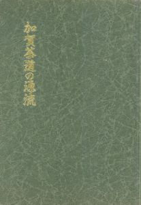 加賀茶道の源流　金沢美術青年会三十周年記念/高辻時長のサムネール
