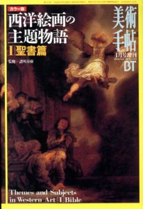 美術手帖　西洋絵画の主題物語　聖書篇/神話篇　全2冊揃/のサムネール