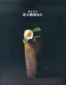 北大路魯山人　雅美生活　1999/のサムネール