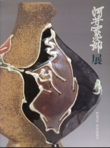 河井寛次郎展　2001/のサムネール