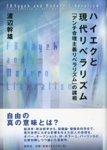 ハイエクと現代リベラリズム　「アンチ合理主義リベラリズム」の諸相/渡辺幹雄のサムネール