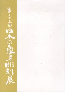 第23回　日本の象牙彫刻展/のサムネール