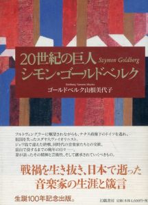 20世紀の巨人　シモン・ゴールドベルク/ゴールドベルク山根 美代子のサムネール