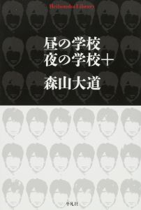 昼の学校 夜の学校＋ (平凡社ライブラリー)/森山大道のサムネール