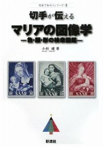 切手が伝えるマリアの図像学: 色・顔・形の検索図鑑 (切手で知ろうシリーズ 7)/小杉健のサムネール