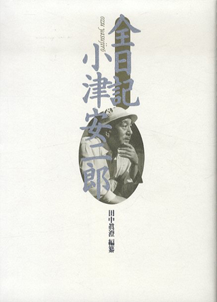 全日記 小津安二郎 限定版 / 小津安二郎 田中真澄編 | Natsume Books