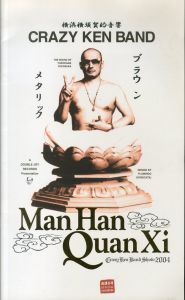 クレイジーケンバンド　満漢全席ポスター付きツアーパンフレット CRAZY KEN BAND Man Han Quan Xi/Terry Johnson(湯村輝彦）デザイン