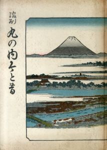 丸の内今と昔　縮刷/中田乙一のサムネール