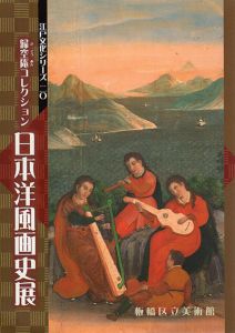 歸空庵コレクション　日本洋風画史展　江戸文化シリーズ20/のサムネール