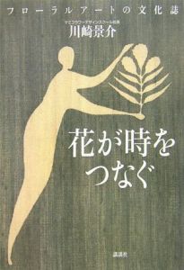 花が時をつなぐ フローラルアートの文化誌/川崎景介のサムネール