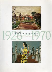 開館10周年記念　東京府美術館の時代　1926-1970　図録/のサムネール