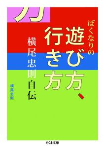 ぼくなりの遊び方、行き方: 横尾忠則自伝 (ちくま文庫)/横尾忠則のサムネール