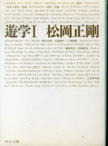 遊学 1 (中公文庫)/松岡正剛のサムネール