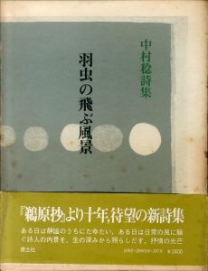 中村稔詩集　羽虫の飛ぶ風景/中村稔のサムネール