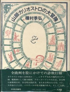 山師カリオストロの大冒険/種村季弘のサムネール