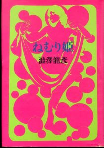 ねむり姫/澁澤龍彦のサムネール