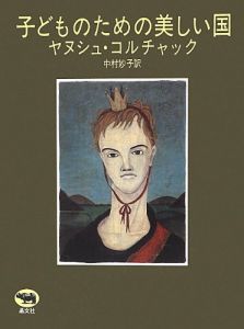 子どものための美しい国/ヤヌシュ・コルチャック　中村妙子訳