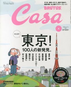 Casa Brutus　カーサブルータス　2009.5　東京！　100人の新発見　村上隆フラワープレート付/村上隆