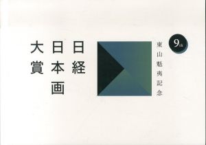 第9回　東山魁夷記念　日経日本画大賞　/のサムネール