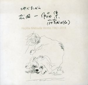 松田一作品集　「地べたから」　57年間の作品/のサムネール