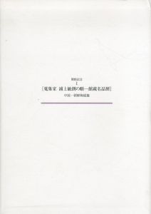 蒐集家 浦上敏朗の眼　館蔵名品展　全2冊揃/山口県立萩美術館浦上記念館編のサムネール