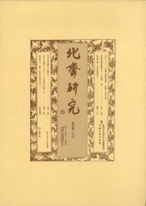 北斎研究　第35号/墨田区文化振興財団　葛飾北斎美術館のサムネール