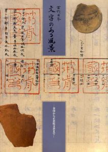 古代日本　文字のある風景　金印から正倉院文書まで/国立歴史民族博物館編のサムネール