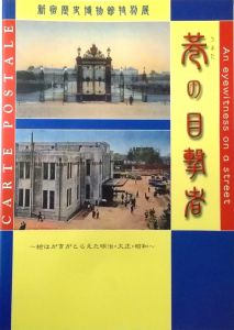 巷の目撃者 : 絵はがきがとらえた明治・大正・昭和（新宿歴史博物館特別展図録）/のサムネール