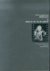 クロス・トーク／インターメディア　大辻清司アーカイブフィルムコレクション6/村井威史編のサムネール