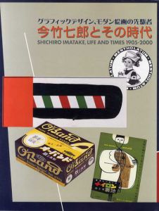 今竹七郎とその時代1905-2000　グラフィックデザイン、モダン絵画の先駆者/今竹七郎の記録編集委員会編のサムネール