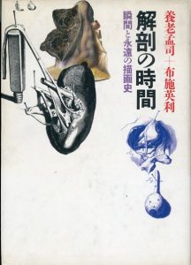 解剖の時間: 瞬間と永遠の描画史/養老孟司/布施英利のサムネール